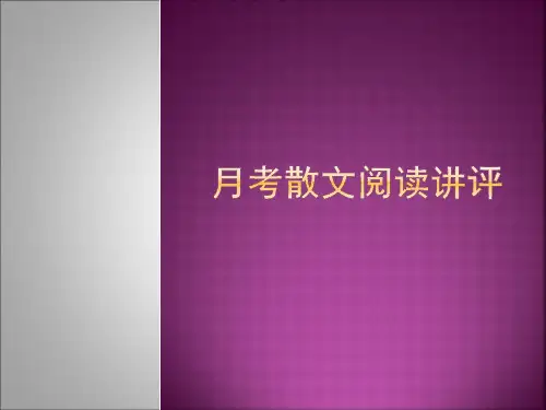 高考散文阅读重点知识讲评