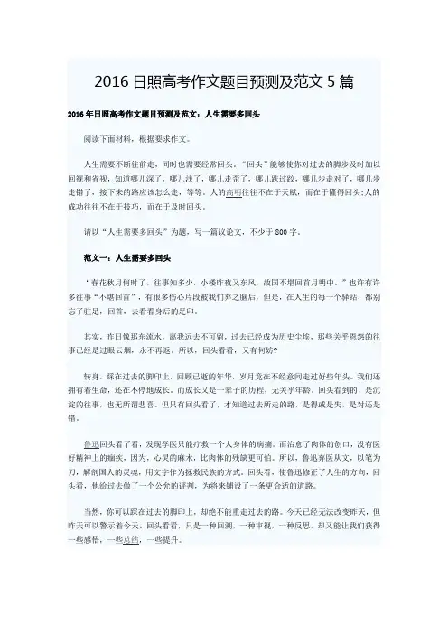 2016日照高考作文题目预测及范文5篇
