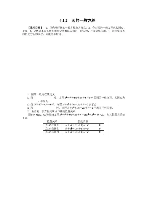 高一数学A版必修二第4章《圆与方程》第4章 4.1.2 圆的一般方程 教学课件