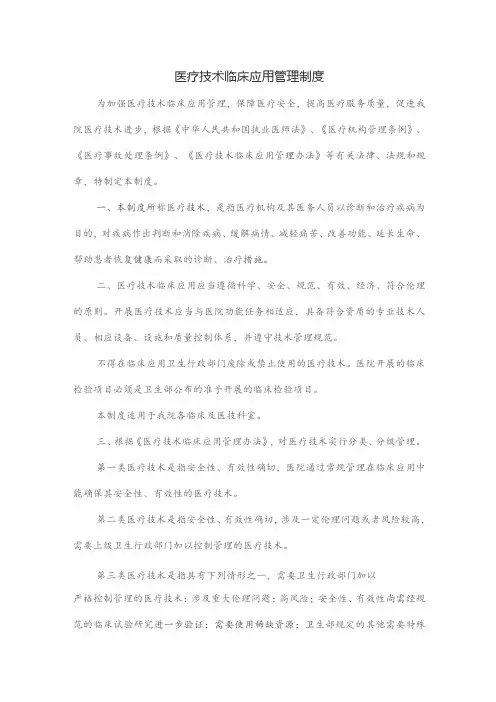 医疗技术临床应用管理制度