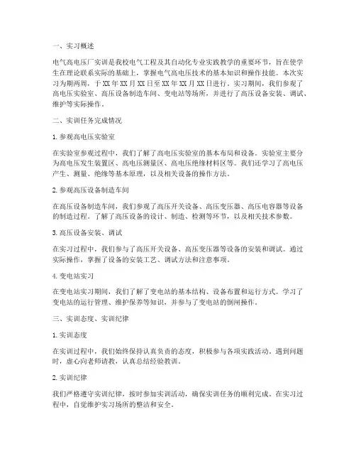 电气高电压厂实训报告总结
