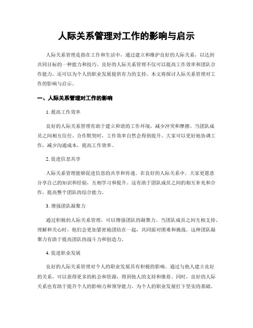 人际关系管理对工作的影响与启示