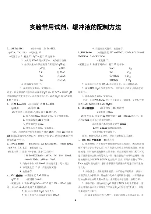 实验室常用试剂缓冲液配制方法一览表