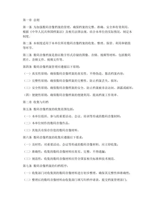 数码音像档案管理制度规范