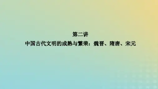 2023高考历史二轮专题复习 步骤一 通史复习 第2讲 中国古代文明的成熟与繁荣：魏晋、隋唐、宋元