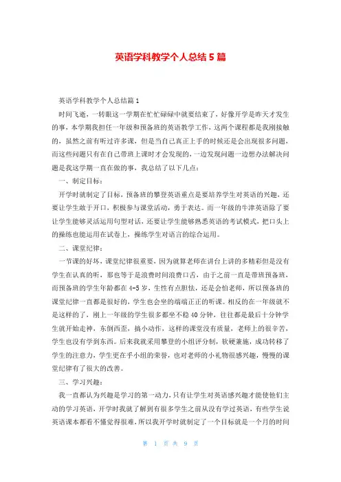 英语学科教学个人总结5篇