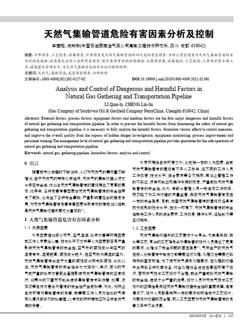 天然气集输管道危险有害因素分析及控制