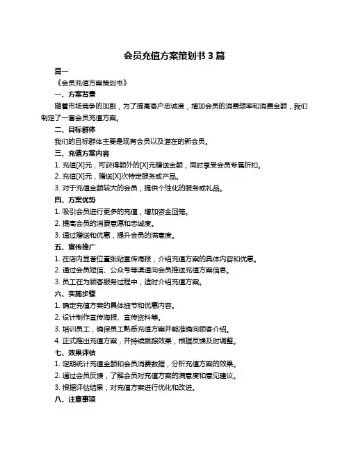 会员充值方案策划书3篇