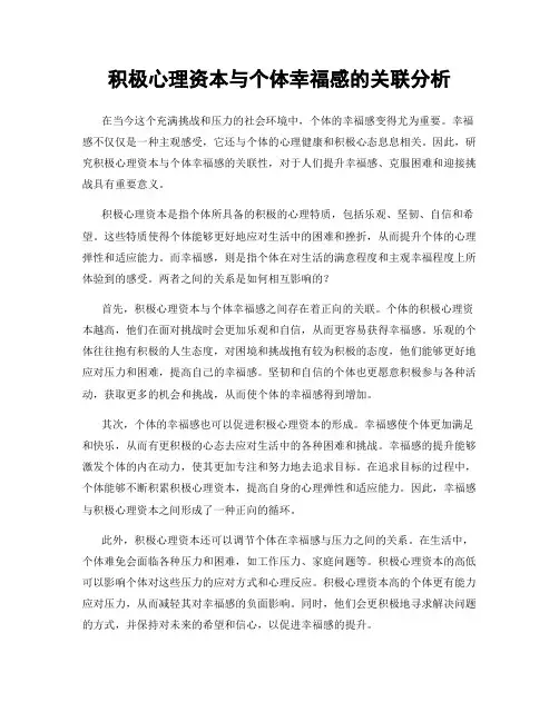 积极心理资本与个体幸福感的关联分析