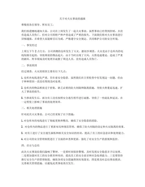 关于对火灾事故的通报