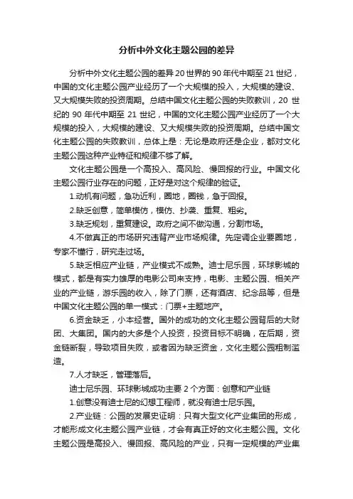 分析中外文化主题公园的差异