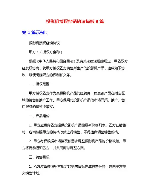 投影机授权经销协议模板9篇