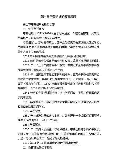 第三节夸美纽斯的教育思想