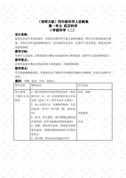 首师大小学科学四上《2.学做科学(一)》word教案(2)