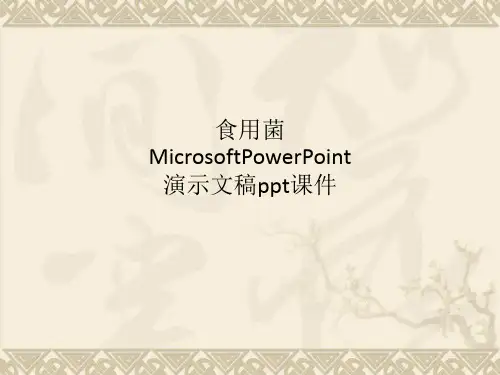 食用菌MicrosoftPowerPoint演示文稿ppt课件