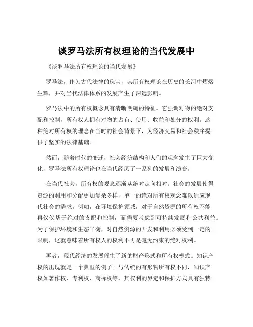 谈罗马法所有权理论的当代发展中