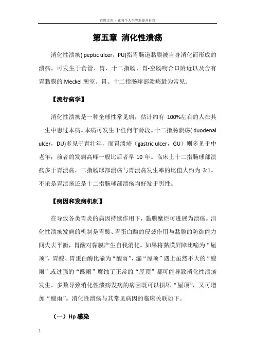 内科学第五章消化性溃疡