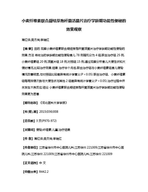 小麦纤维素联合凝结芽孢杆菌活菌片治疗学龄期功能性便秘的效果观察