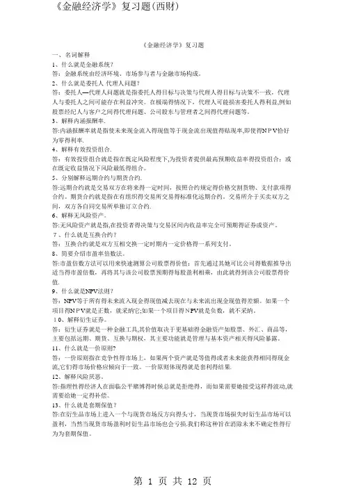 《金融经济学》复习题(西财)