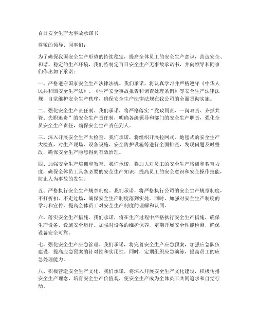 百日安全生产无事故承诺书