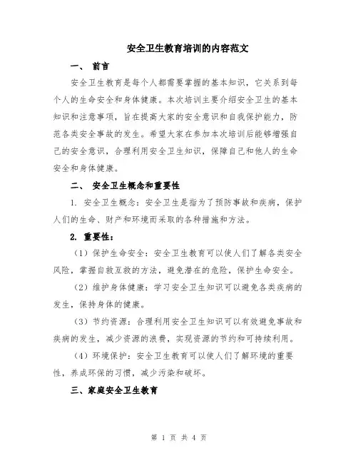 安全卫生教育培训的内容范文