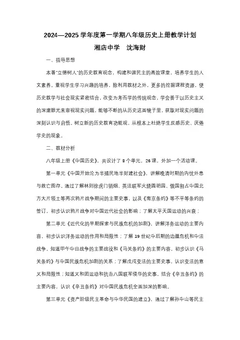 2024—2025学年度第一学期八年级历史上册教学计划