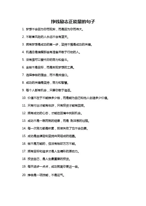 挣钱励志正能量的句子