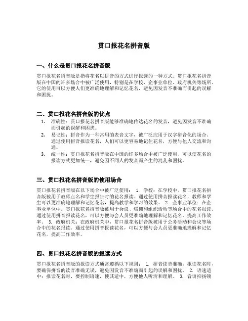 贯口报花名拼音版
