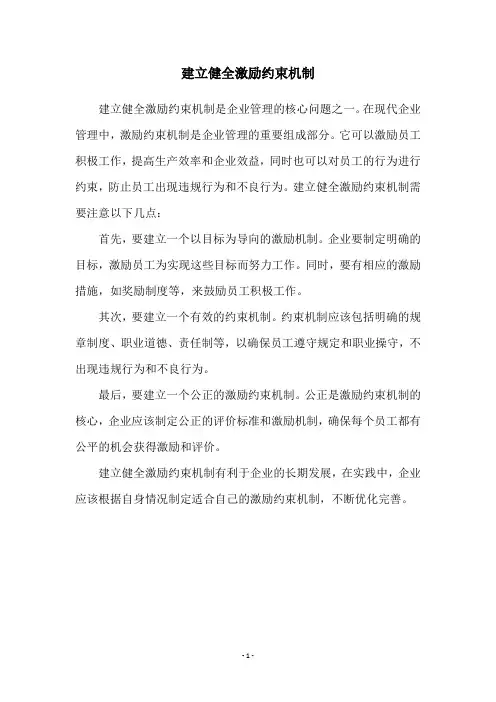 建立健全激励约束机制