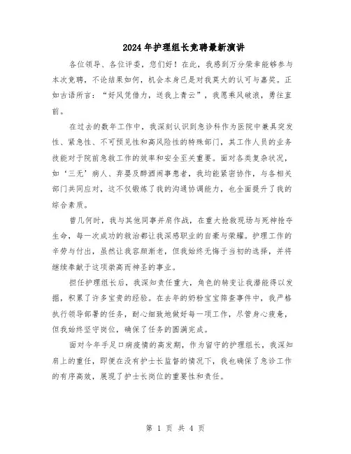 2024年护理组长竞聘最新演讲（二篇）