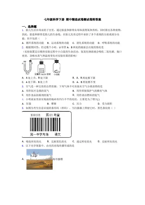 七年级科学下册 期中精选试卷测试卷附答案