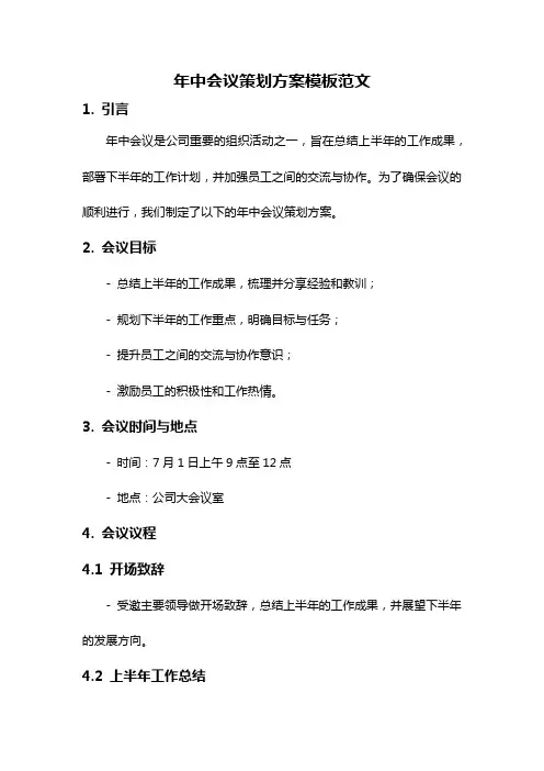 年中会议策划方案模板范文