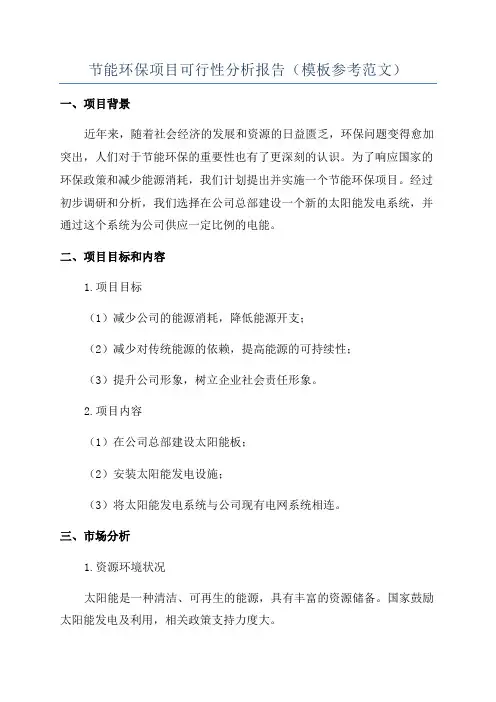 节能环保项目可行性分析报告(模板参考范文)