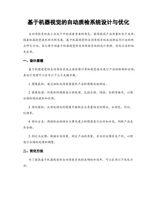 基于机器视觉的自动质检系统设计与优化