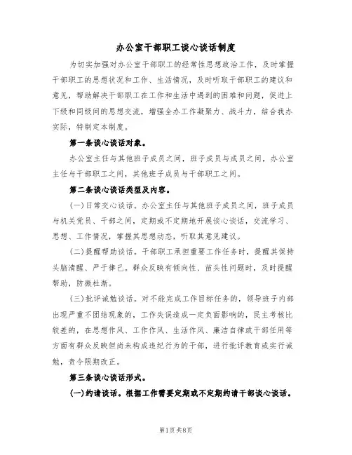 办公室干部职工谈心谈话制度（3篇）