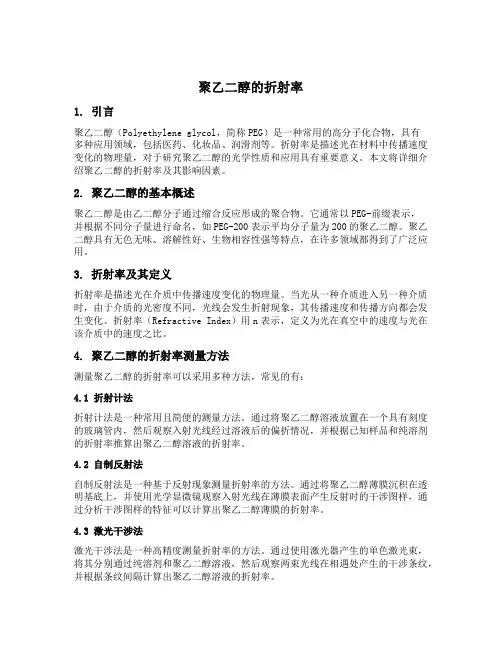 聚乙二醇的折射率