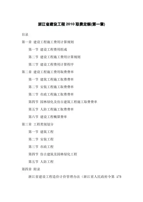 浙江省建设工程2010取费定额(第一章)