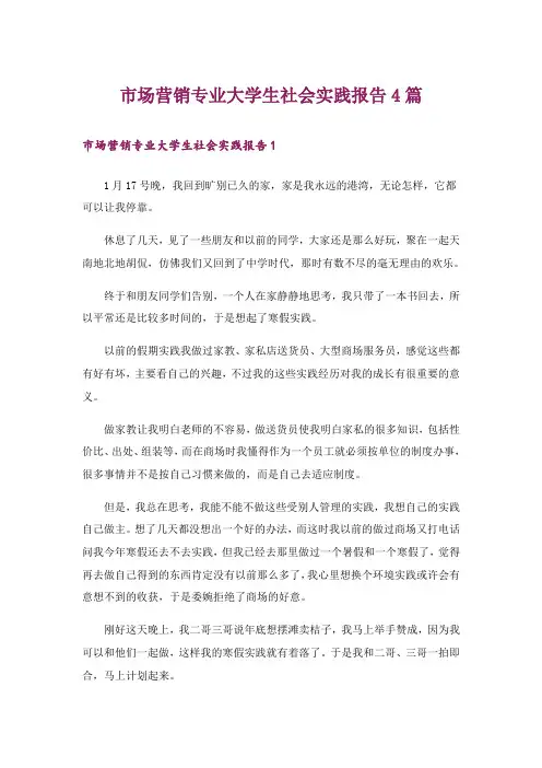 市场营销专业大学生社会实践报告4篇