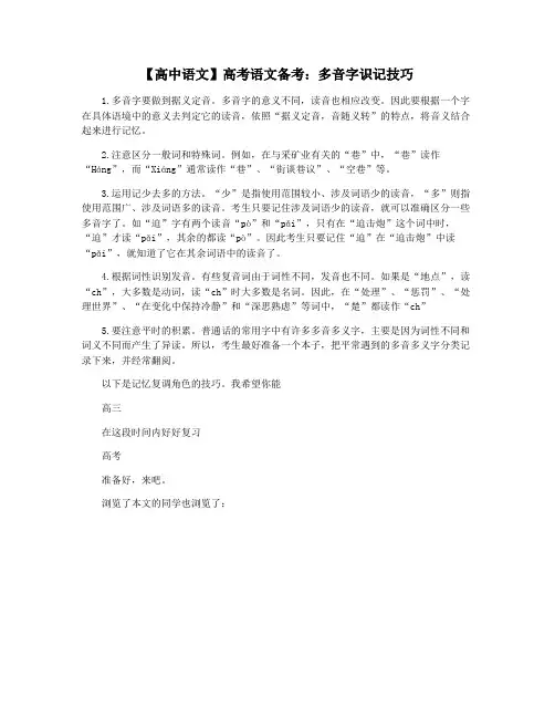【高中语文】高考语文备考：多音字识记技巧