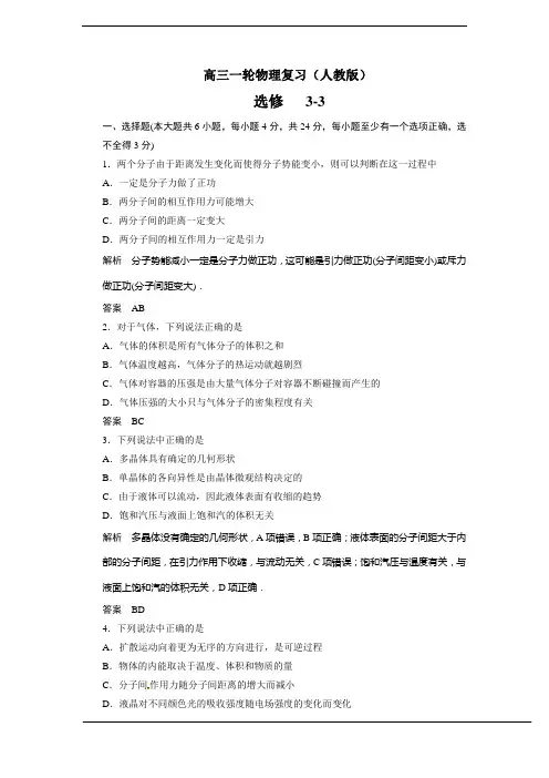 选修3-3(高中物理习题)