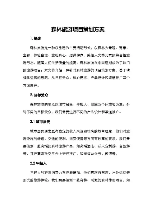 森林旅游项目策划方案