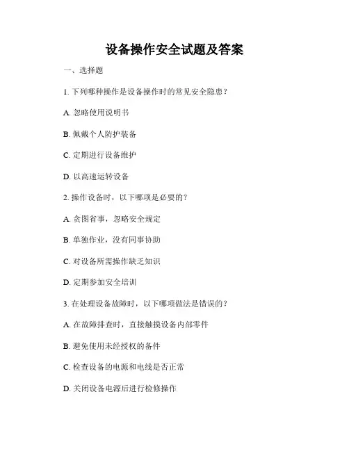 设备操作安全试题及答案