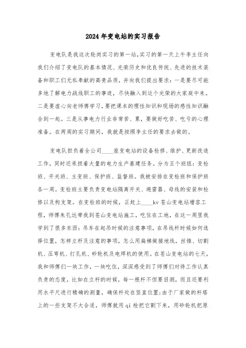 2024年变电站的实习报告（三篇）