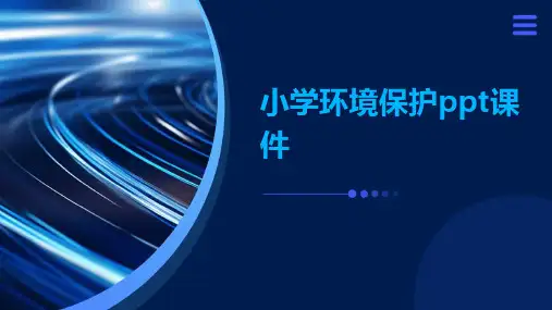 小学环境保护ppt课件