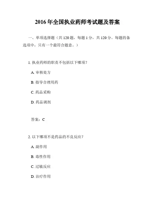 2016年全国执业药师考试题及答案
