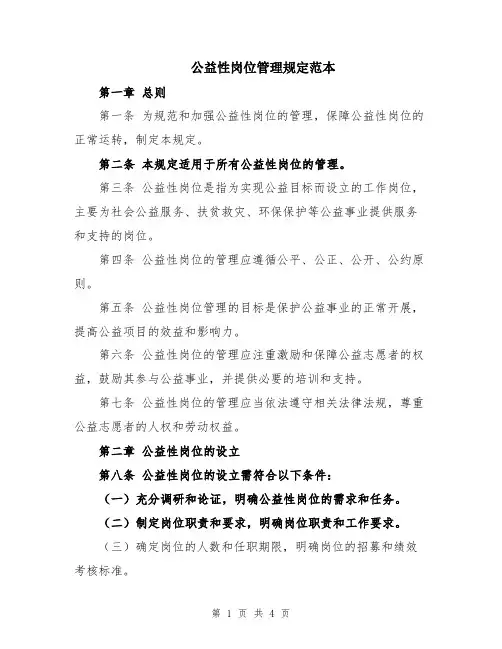 公益性岗位管理规定范本