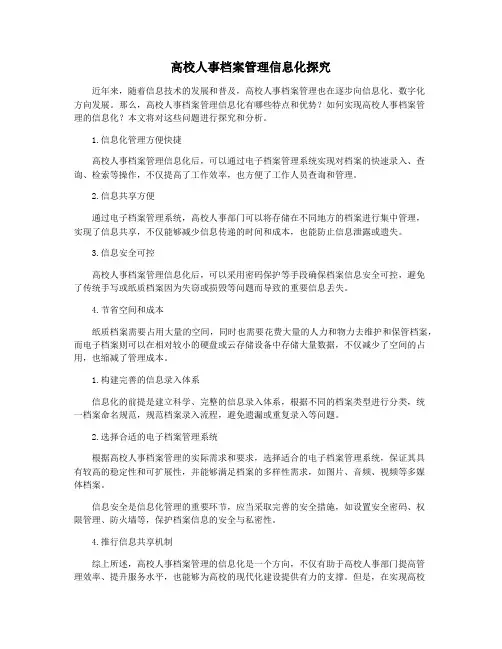 高校人事档案管理信息化探究