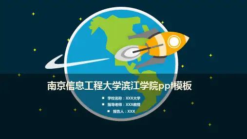 南京信息工程大学滨江学院ppt模板