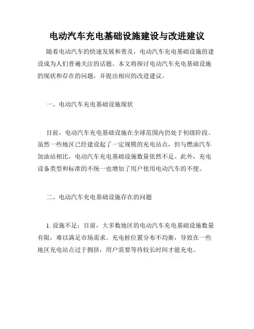 电动汽车充电基础设施建设与改进建议