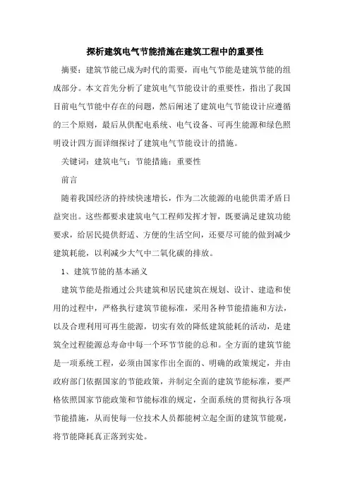 建筑电气节能措施在建筑工程中的重要性